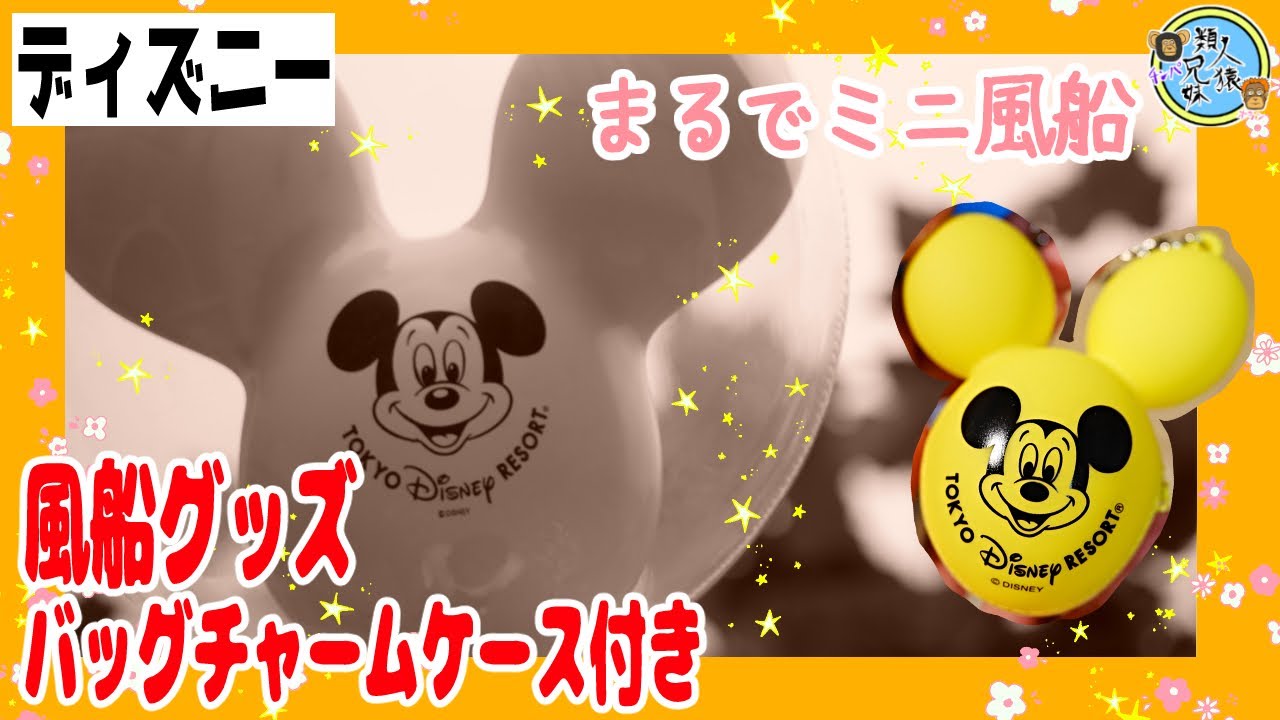 開封unboxing　ディズニー　風船グッズ　バッグチャームケース付き　兄妹で開封してみた　ディズニー　バルーンモチーフ
