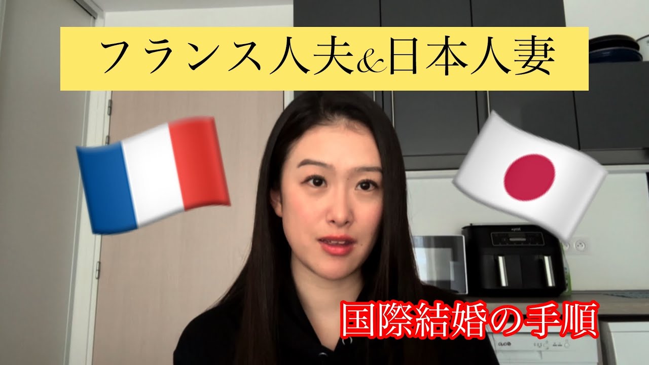 国際結婚の手順、フランス人夫と日本人妻