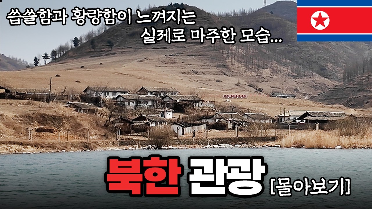 북한을 두 눈으로 직접 보았습니다 [단동편 몰아보기]
