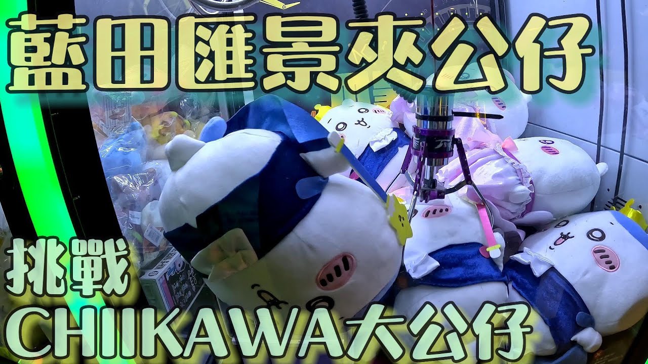 [夾公仔] 藍田匯景夾公仔 挑戰CHIIKAWA大公仔 藍田匯景商場出貨合集 夾公仔店集中地 #香港夾公仔 #ちいかわ #夾公仔 #夾娃娃機 #ufoキャッチャー #クレーンゲーム