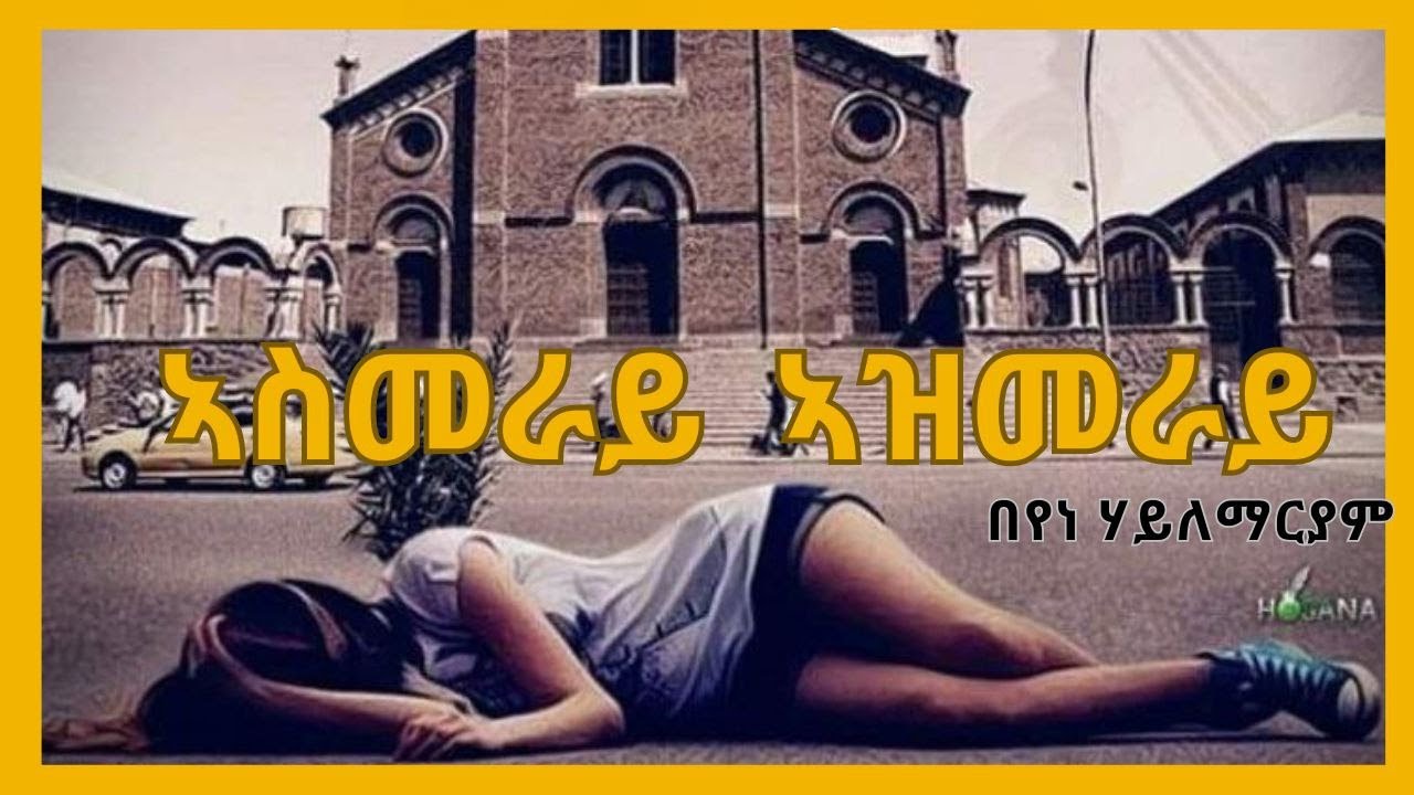 poem by Beyene Hailemariam ግጥሚ 'ኣስመራይ ኣዝመራይ' ብበየነ ሃይለማርያም #በየነ ሃይለማርያም #ኣስመራይኣዝመራይ #asmerayazmeray