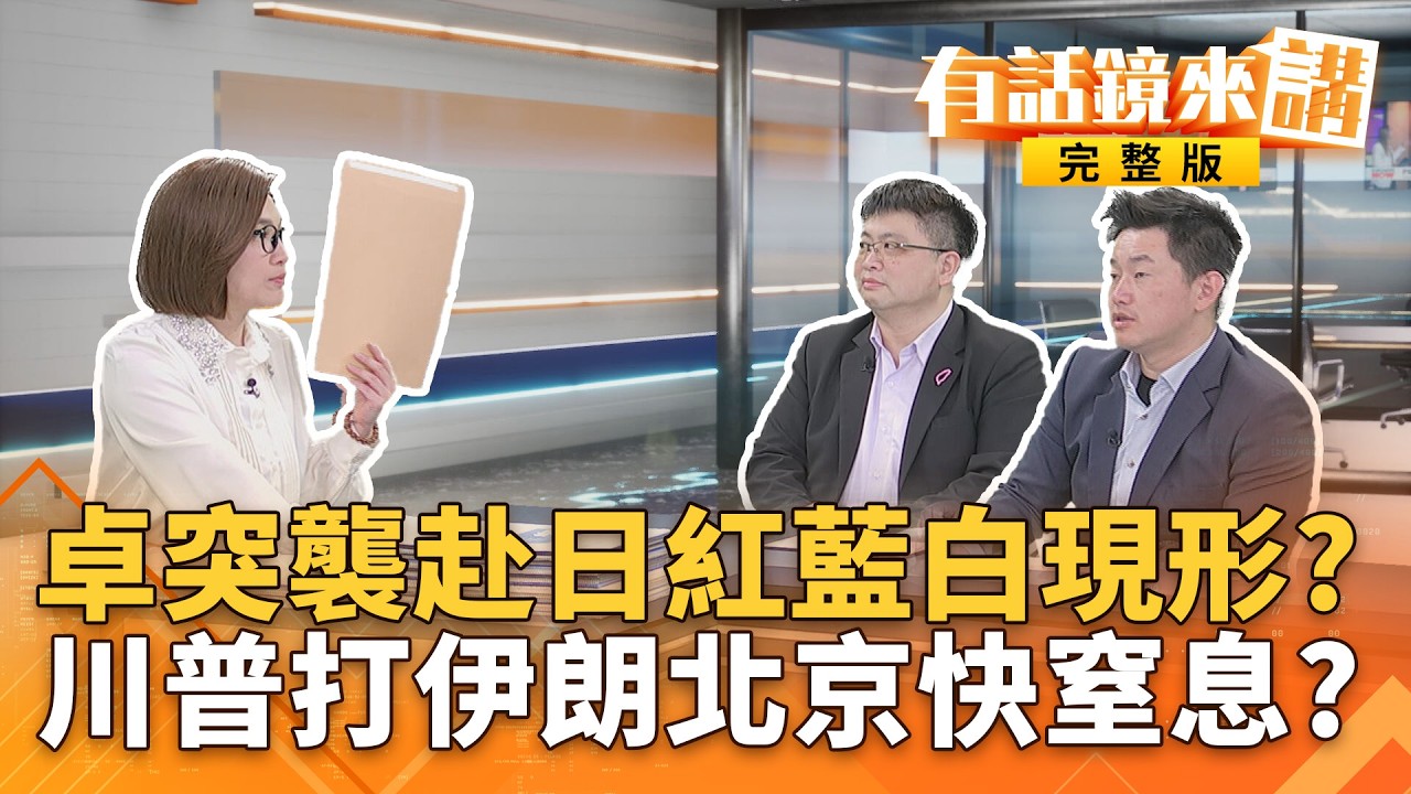 外交突圍只能做不能說？藍白想逼卓講赴日是公務行程？背後？李四川親弟再爆作威作＂福＂！強索垃圾清運保護費魚肉鄉民｜#有話鏡來講 20260310