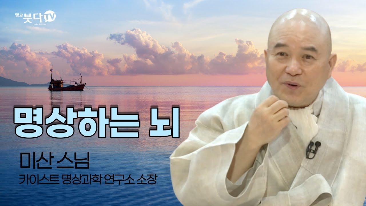 명상하는 뇌, 미산스님 (KAIST명상과학연구소 소장, 상도선원 회주) | 명상은 과연 스트레스의 명약인가? | 명상과 스트레스 | 화요열린강좌