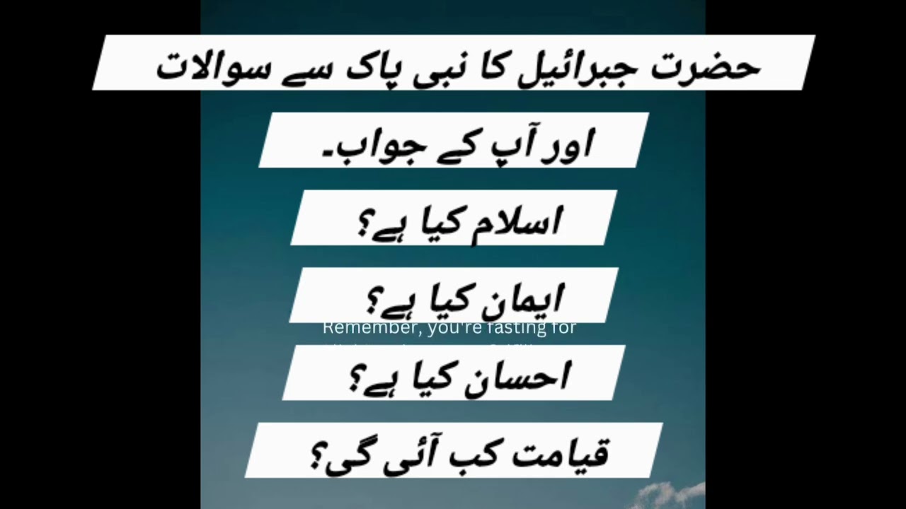حضرت جبرائیل کا نبی پاک سے سوال اور آپ کے جواب۔اسلام کیا ہے؟ایمان کیا ہے؟ احسان کیا؟قیامت کب آئی گی؟