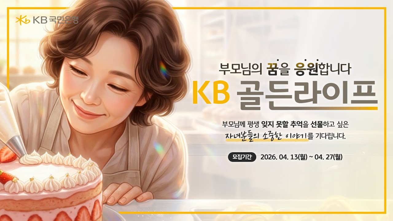[KB골든라이프] 2026 '부모님을 위한 골든라이프' 사연 모집