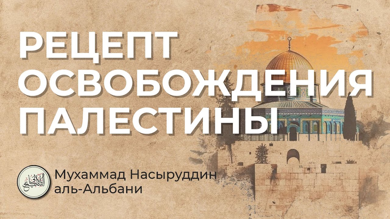 Рецепт освобождения Палестины / Мухаммад Насыруддин аль-Альбани