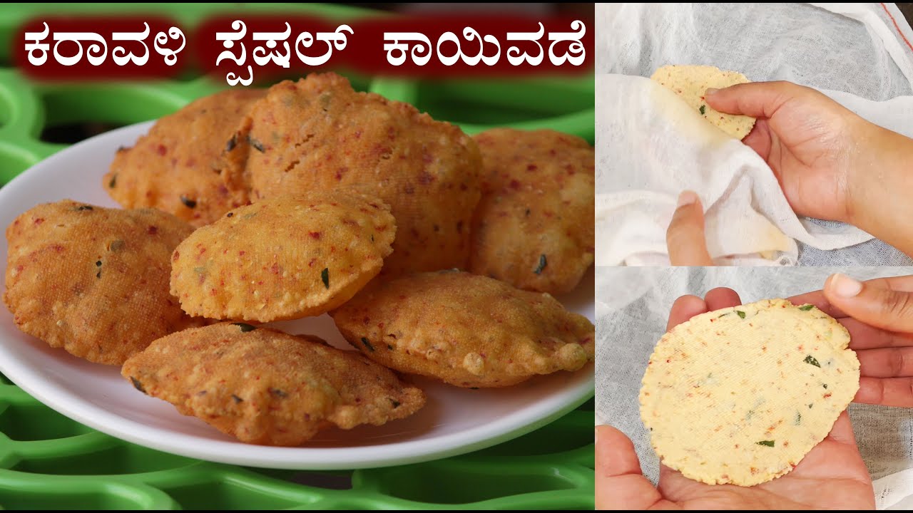 (ಕರಾವಳಿಯ ಕಾಯಿವಡೆ; 3 ದಿನ ಇಟ್ರೂ ಹಾಳಾಗಲ್ಲ) Kayi vade recipe Kannada | Coconut rice flour poori snacks