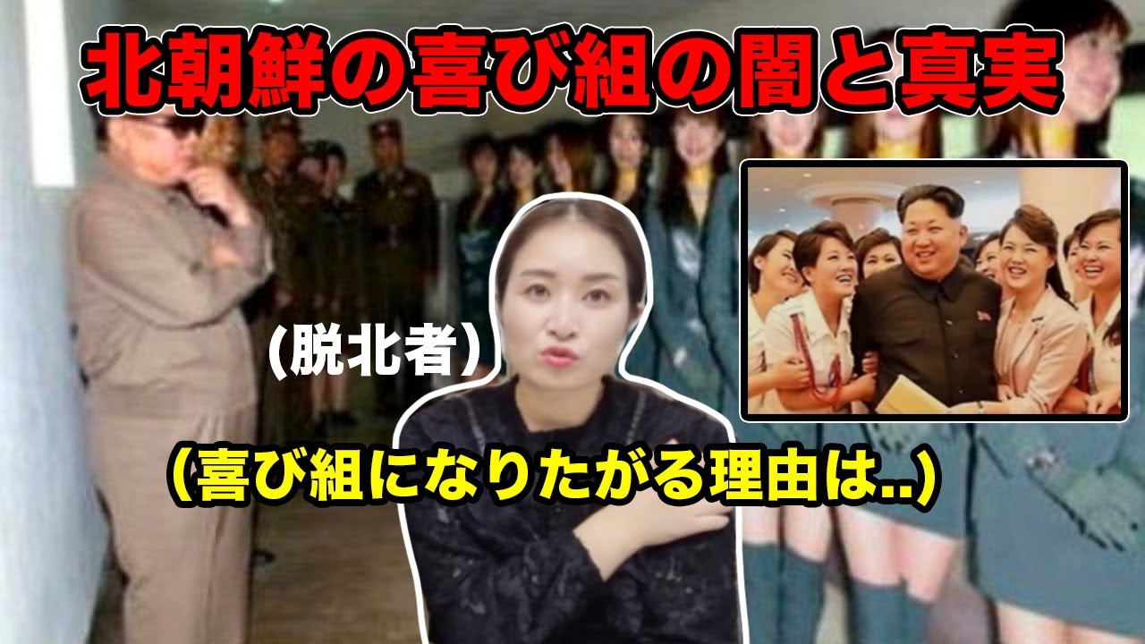 脱北者が語る金正恩の「喜び組」の闇と真実