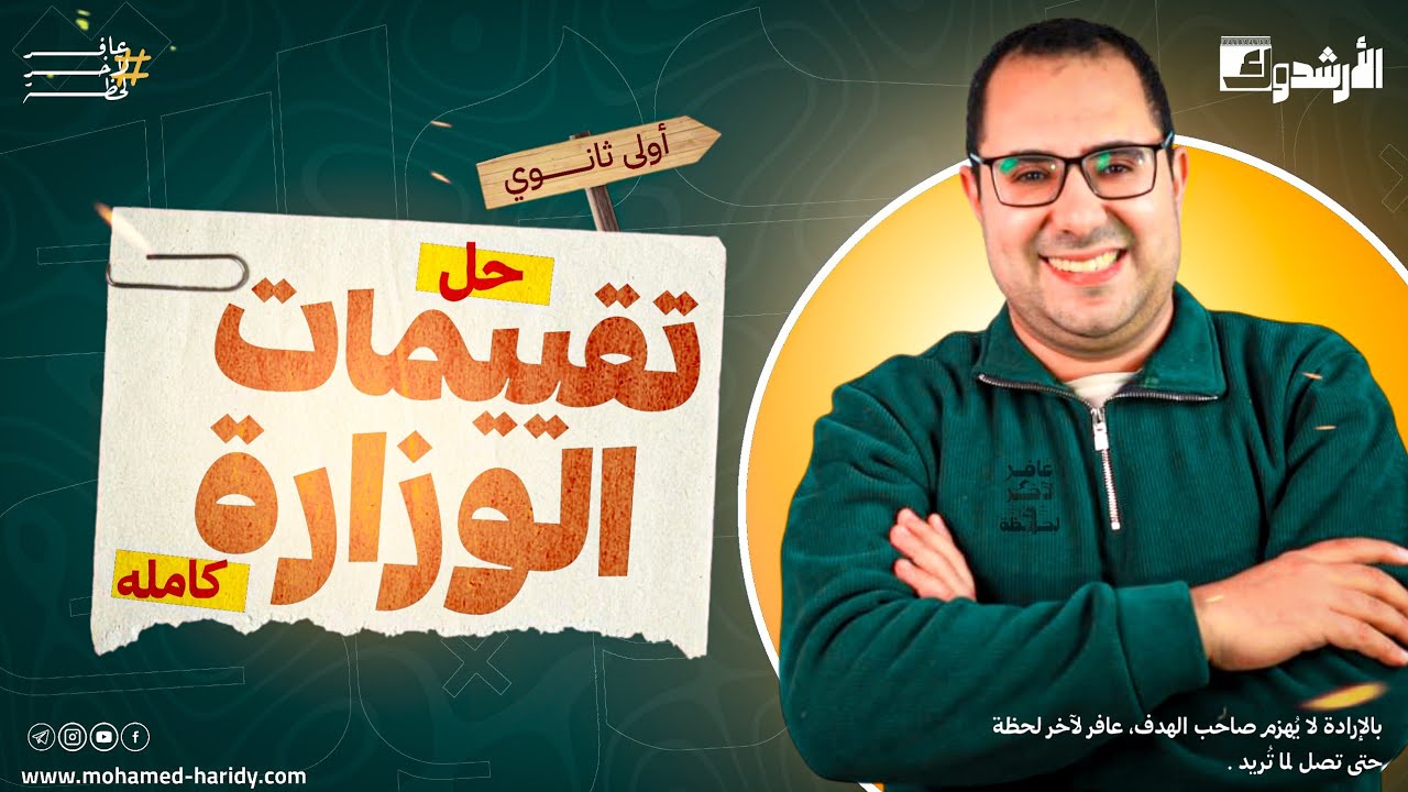 فرم تقيمات الوزارة كاملة 🫰| أولى ثانوي الترم الاول 2026 | ليالي الامتحان 🥰