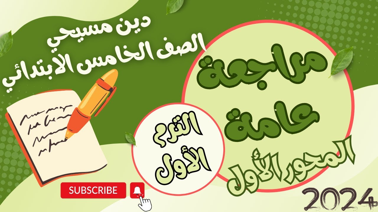 مراجعة عامة الدين المسيحي المحور الاول الصف الخامس الابتدائي الترم الاول المنهج الجديد 2024