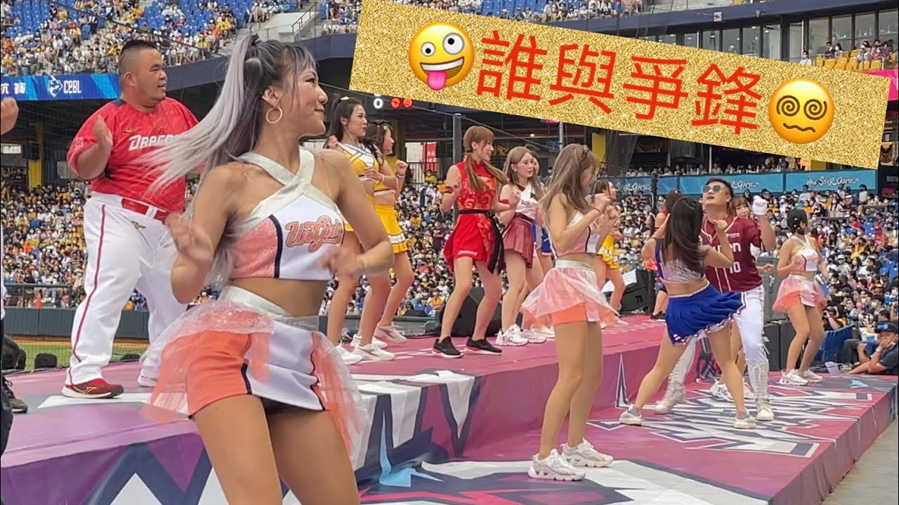 『4K』明星賽後遺症之「誰與爭鋒」!🤪 20220731明星賽#瑟七#Yovia#mina#yuri#孟潔#若潼 #巫苡萱#卡卡#潔米#波波#盈瑩#李媛#君白#心璇#台湾チア #小螞蟻#阿誠#치어리더