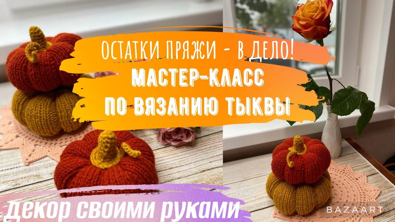 Вяжем спицами ТЫКВУ из остатков пряжи/подробный МК/ДЕКОР своими руками