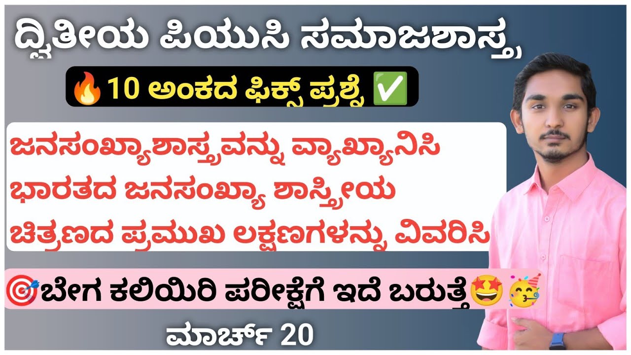 ದ್ವಿತೀಯ ಪಿಯುಸಿ ಸಮಾಜಶಾಸ್ತ್ರದ 10 ಅಂಕದ ಫಿಕ್ಸ್ ಪ್ರಶ್ನೆ 2nd puc Sociology 10 marks fix question 2024