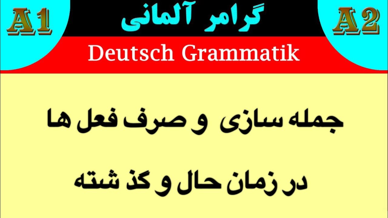 جمله سازی و صرف فعل ها در زمان حال و گذشته.