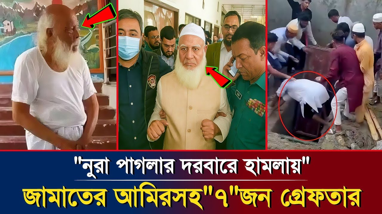 নুরু পাগলার দরবারে ঘটলো উত্তাপ: হামলার ঘটনা বিশ্লেষণ