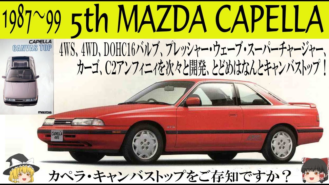 346＜ゆっくり解説＞五代目マツダ カペラ「カペラキャンバストップをご存知ですか？」「ワイドバリエーションの意欲作」「カペラC2∞　アンフィニィもありました」「PWShaなぜ消えた？？。それは・・・」