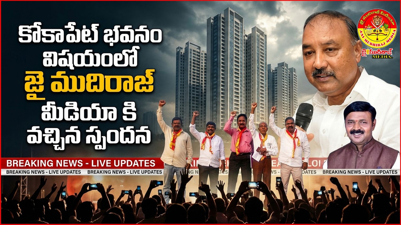 కోకాపేట్ భవనం విష‌యంలో జై ముదిరాజ్ మీడియా కి వ‌చ్చిన స్పందన jai mudhiraj media