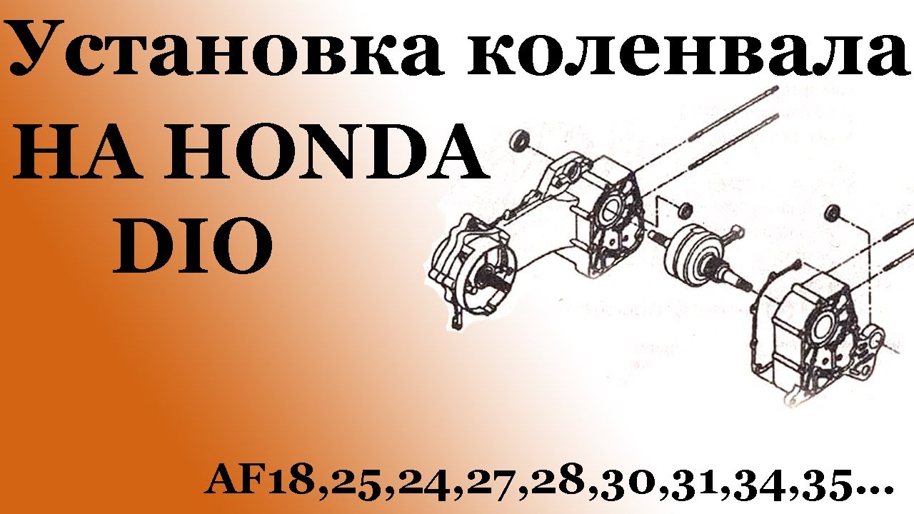 СВОИМИ РУКАМИ: Установка коленвала на Honda Dio (без нагрева подшипн.)