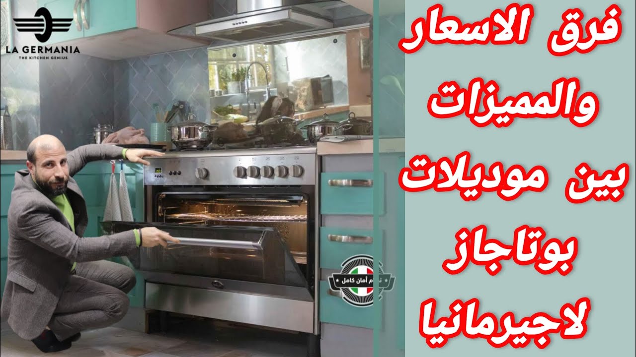 قبل ما تشتري بوتاجاز لاجيرمانيا اعرف فرق الاسعار بين موديلات لاچيرمانيا كلاسيكا ولاچيرمانيا موديرنا