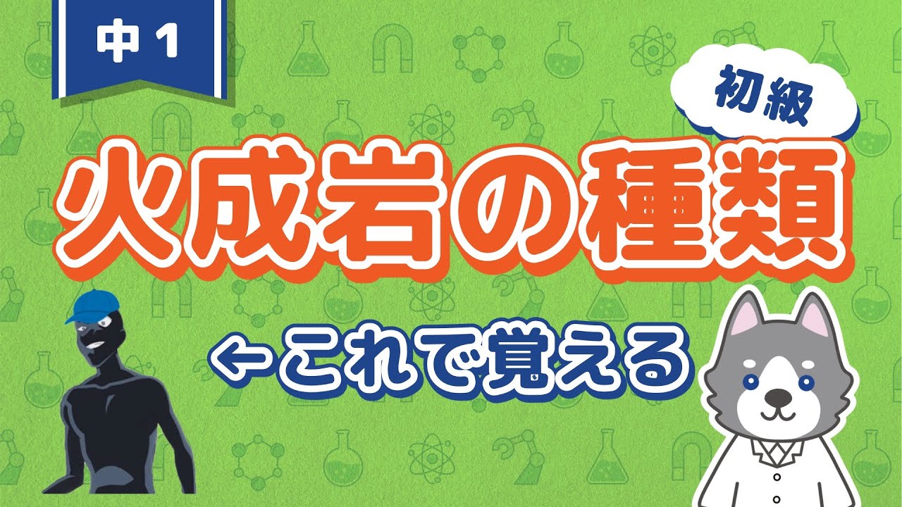中1『火成岩・火山岩・深成岩の違いと覚え方』