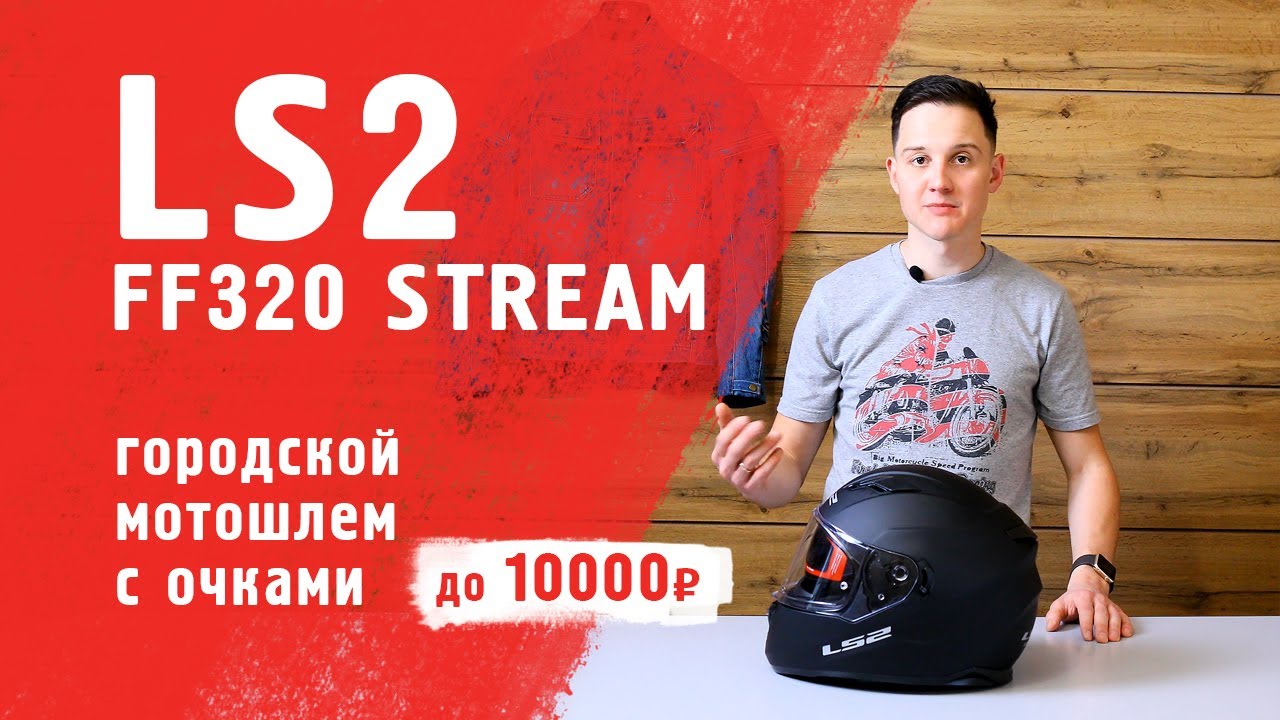LS2 FF320 STREAM - городской мотошлем с очками до 10 000 руб.