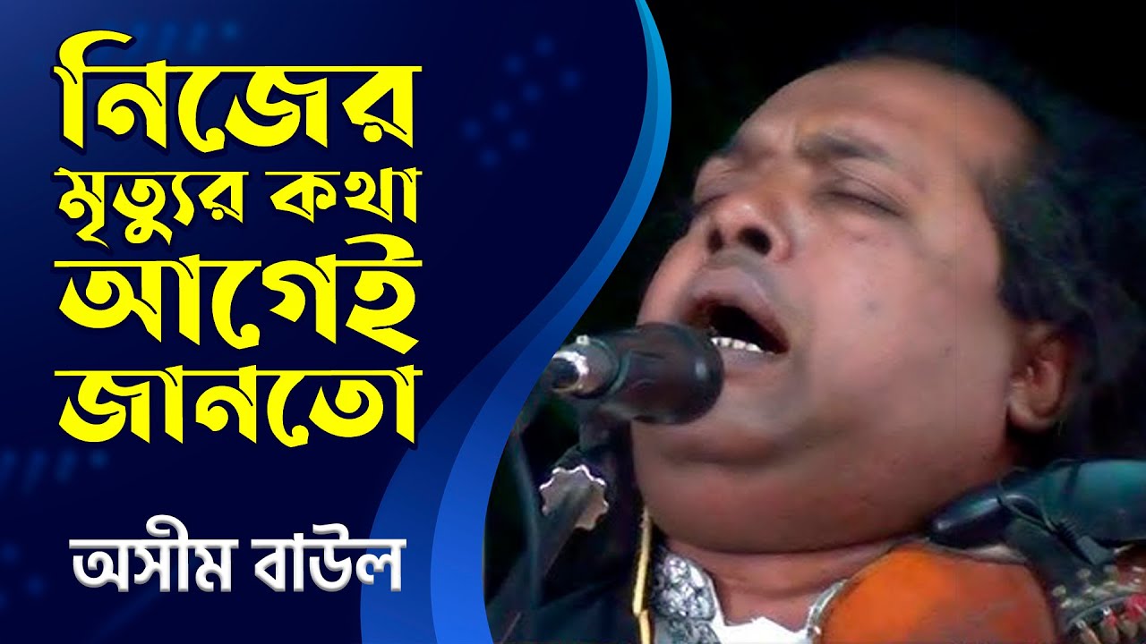 সবাইকে কাদিয়ে না ফেরার দেশে চলে গেল অসীম বাউল | Asim Baul Last Speech | অসীম বাউলের কিছু মধুর বাণী