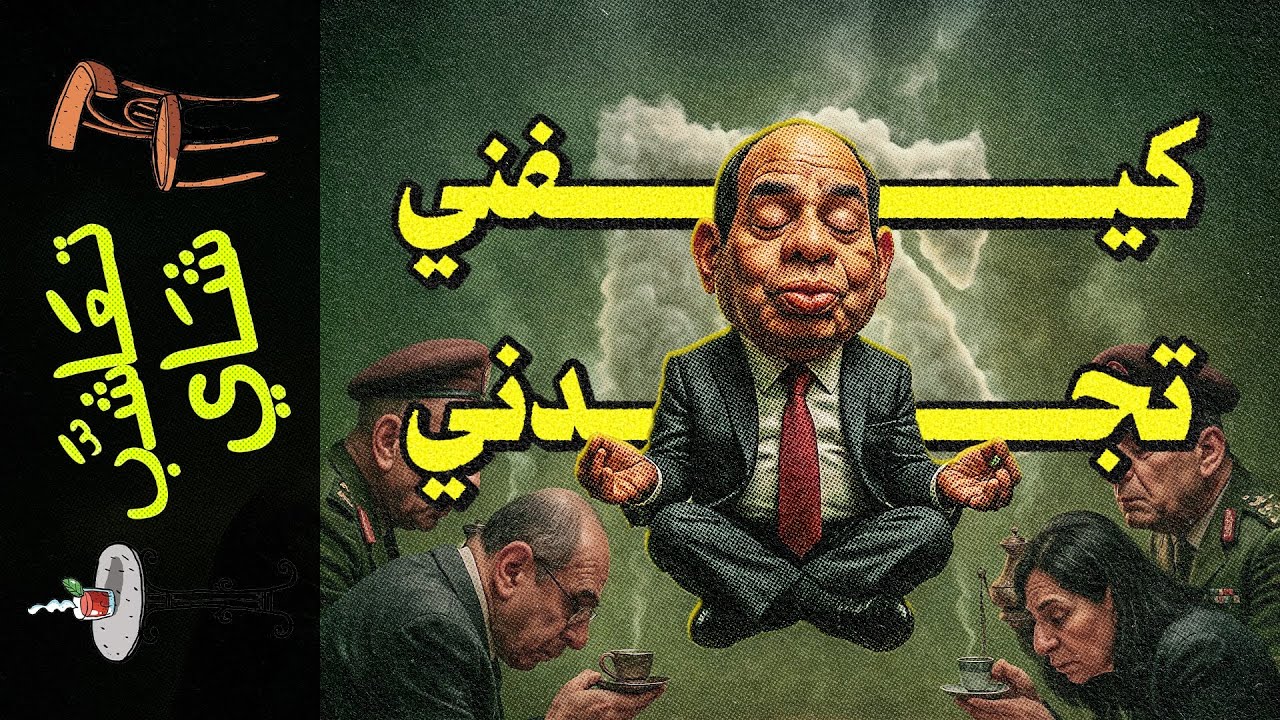 {تعاشب شاي}(2305) كيفني تجدني!
