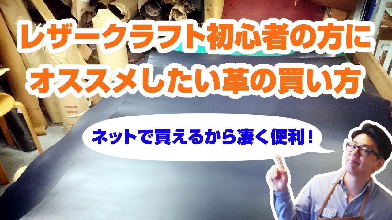 【レザークラフト】初心者の方にオススメしたい革の買い方！サイズと厚みを選べてネットで簡単注文！