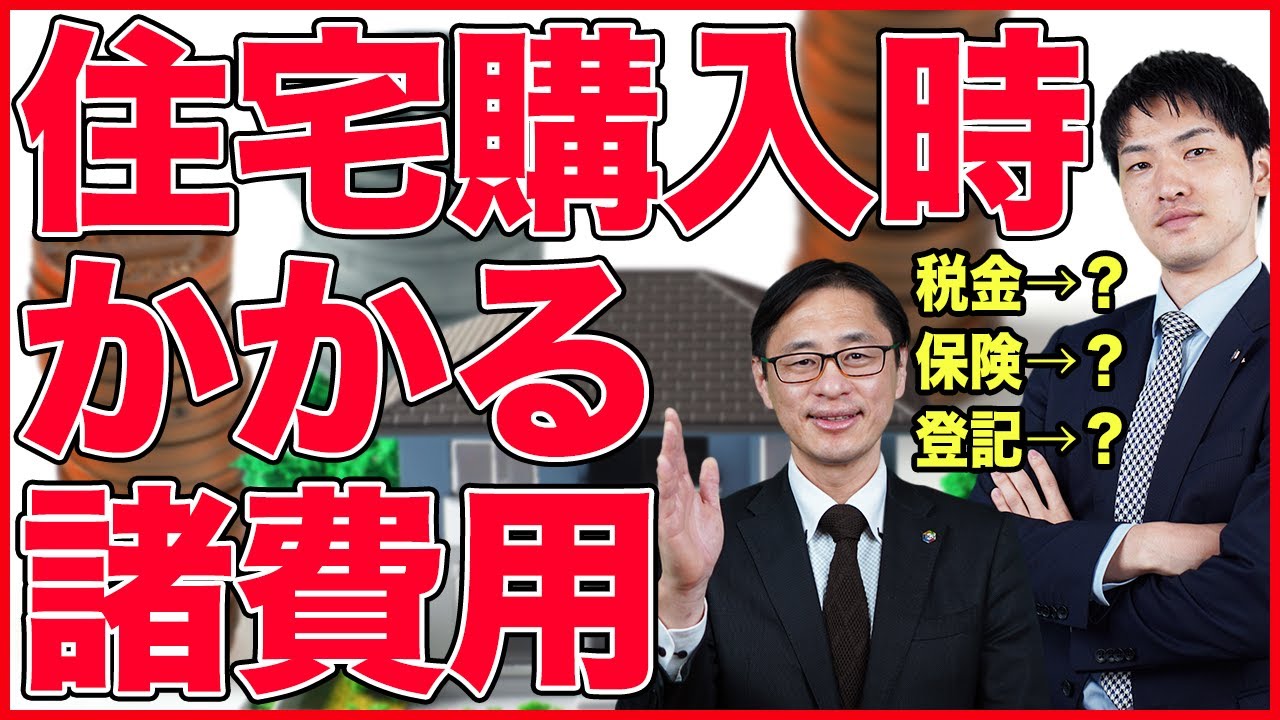 【実際いくらかかるの？】知ってるようで知らない住宅購入時の諸費用を住宅のプロが解説！