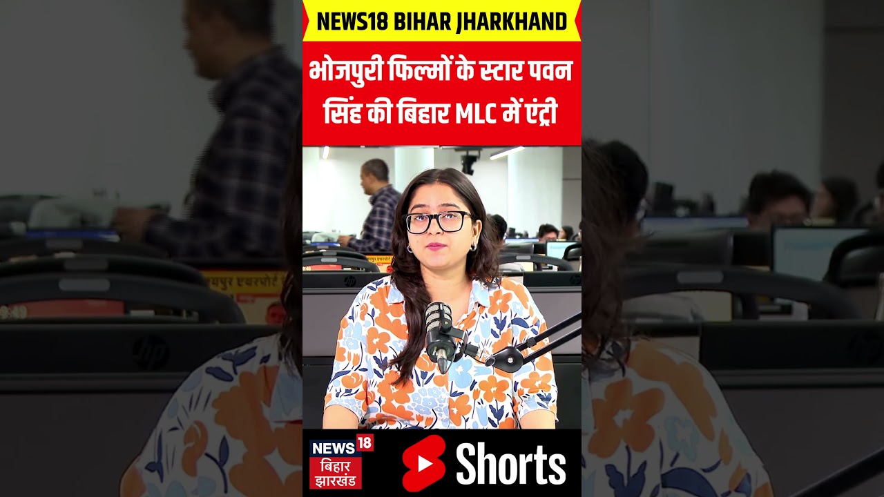 Bihar MLC Election 2026: भोजपुरी पावर स्टार को BJP ने दिया टिकट, BJP से MLC बनेंगे Pawan Singh |N18V