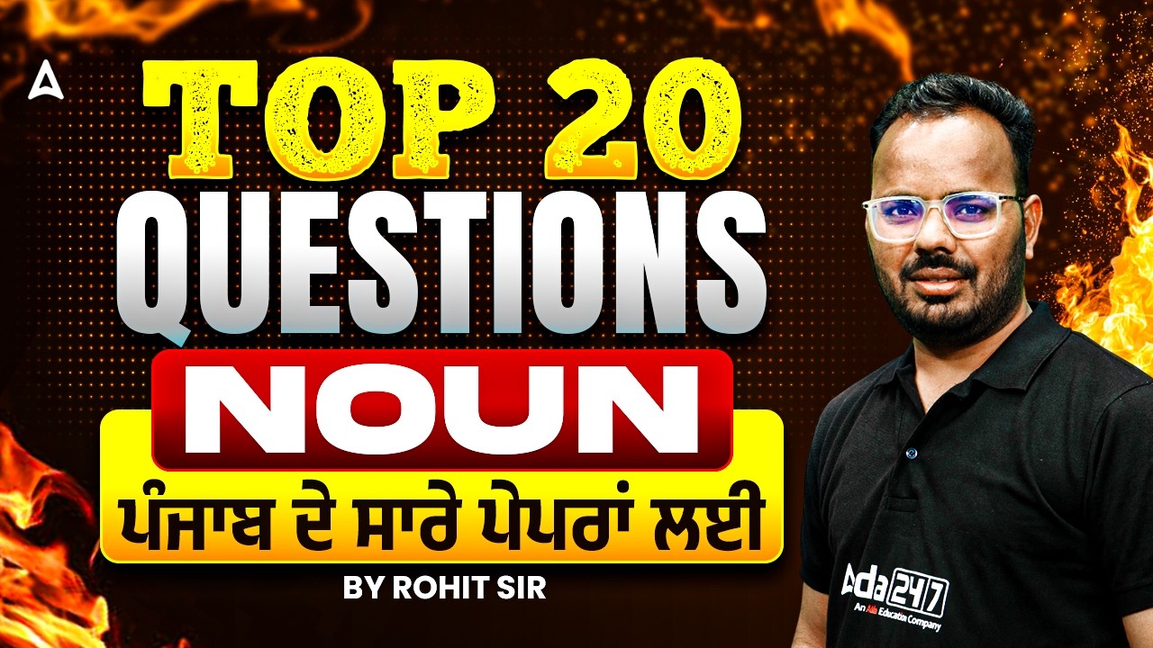 Top 20 questions || Noun ਪੰਜਾਬ ਦੇ ਸਾਰੇ ਪੇਪਰਾਂ ਲਈ || English By Rohit sain
