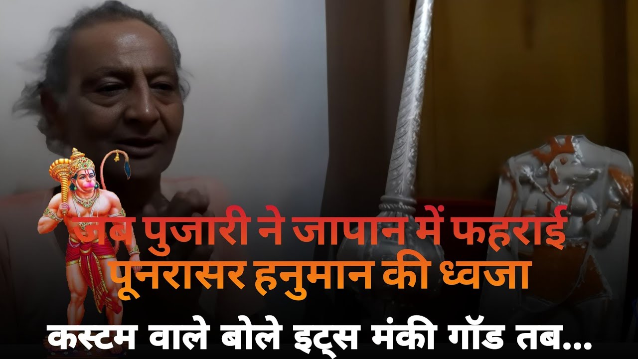 जब पुजारी ने जापान में फहराई पूनरासर हनुमान की ध्वजा, कस्टम वाले बोले इट्स मंकी गॉड तब...