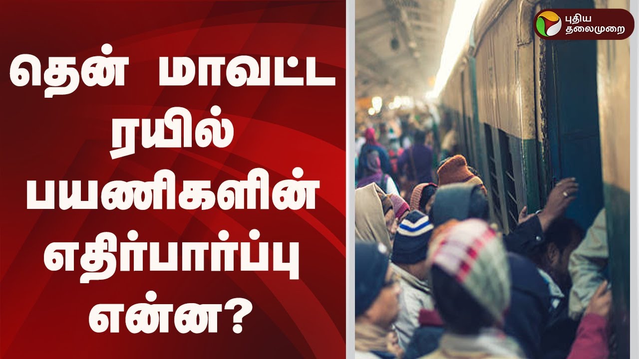 தென் மாவட்ட ரயில் பயணிகளின் எதிர்பார்ப்பு என்ன? |  Budget 2026 | Nirmala Sitharaman