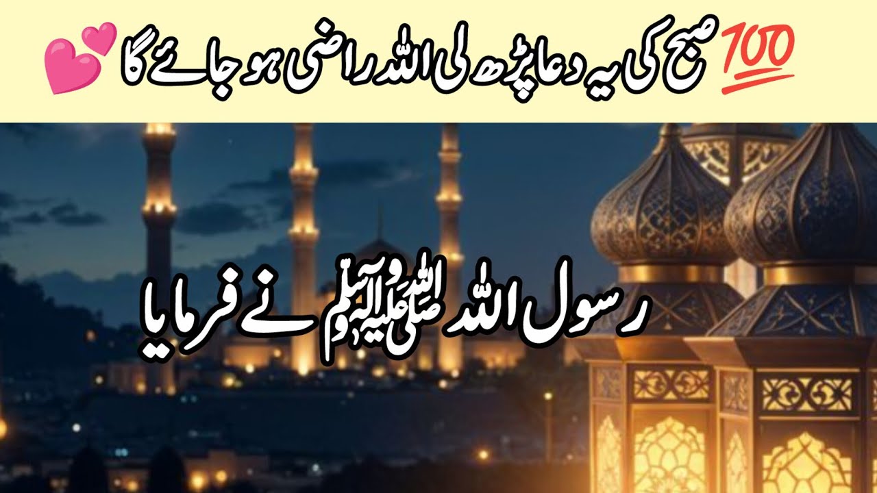 صبح کی طاقتور دعا | رضیت باللہ رباً پڑھنے کی فضیلت | Allah Razi Ho Jata Hai | Hadith Urdu 