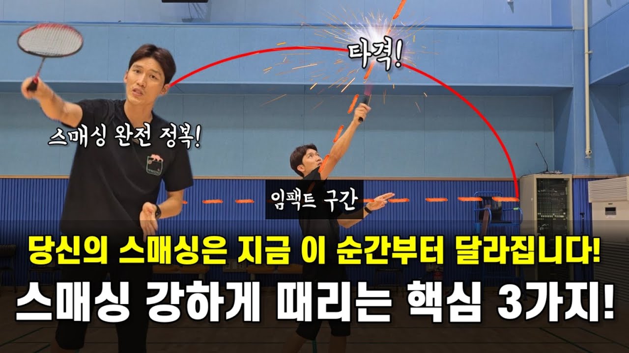 스매시 완전 정복! 스매싱을 강하게 만드는 핵심은 이겁니다! 스매시 강하게 때리는 핵심 3가지!