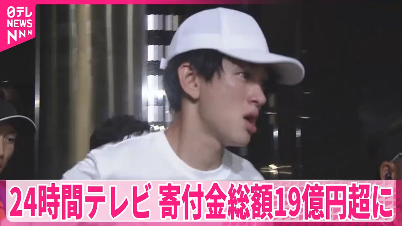 【24時間テレビ48】寄付金総額19億5915万23円に