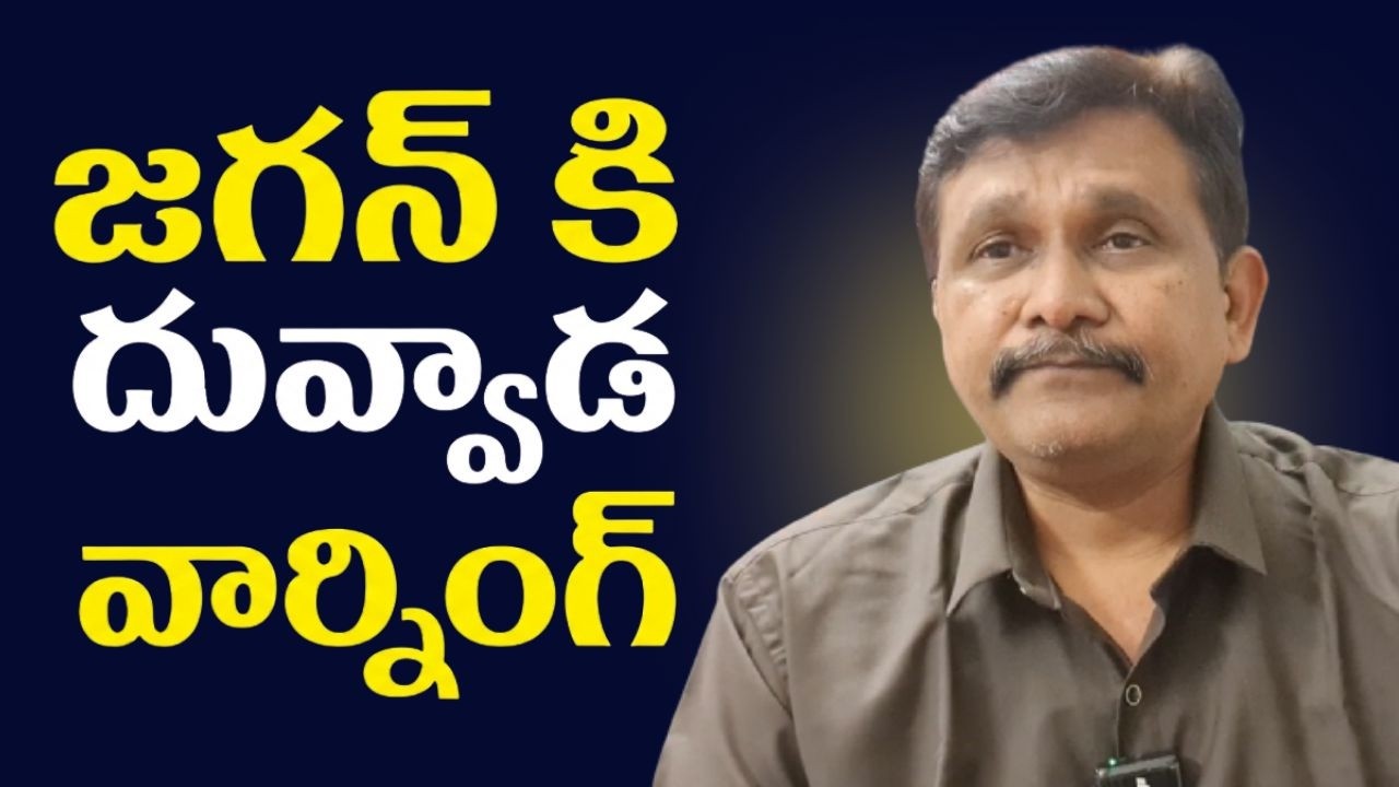 Jagan question by ycp suspended duvvada | జగన్ కి దువ్వాడ వార్నింగ్