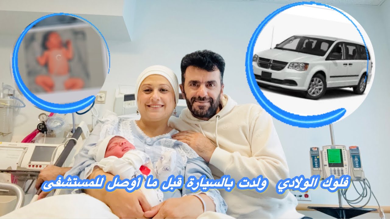 فلوك الولادة 🧿ولدت قبل ما أوصل المستشفى😱أحلى معجزة صارت بالسيارة 🥺 لحظات خوف وفرح 🥺🥰