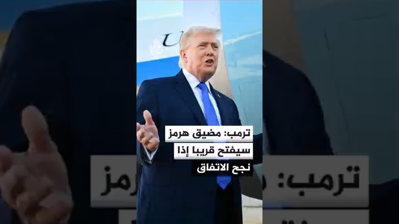 الرئيس الأمريكي دونالد ترمب: مضيق هرمز سيفتح قريبا إذا نجح الاتفاق