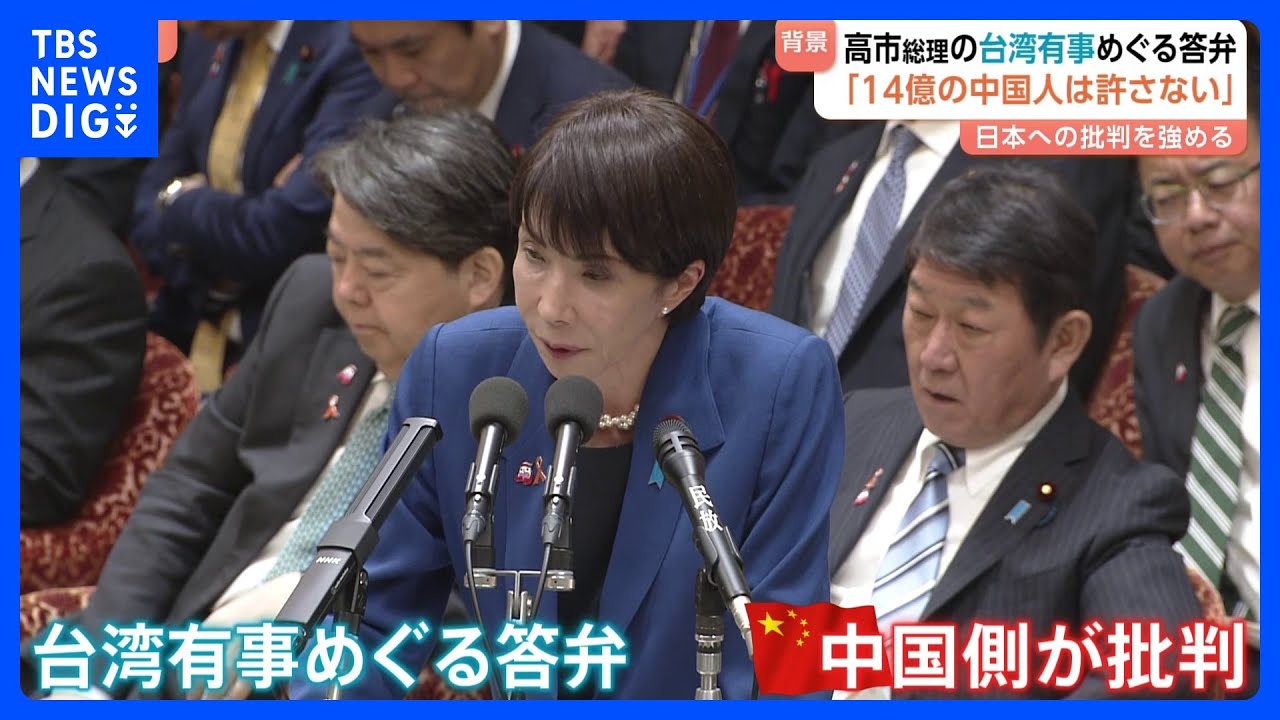 【中国側が&ldquo;日本批判&rdquo;強める理由】高市総理の台湾有事「存立危機事態」答弁めぐり&ldquo;夜にわざわざ日本の大使を呼び出し抗議&rdquo;｜TBS NEWS DIG