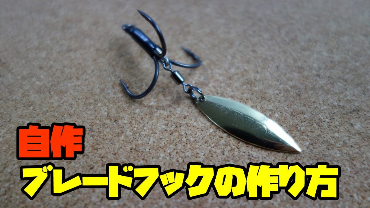 自作ブレードフックの作り方