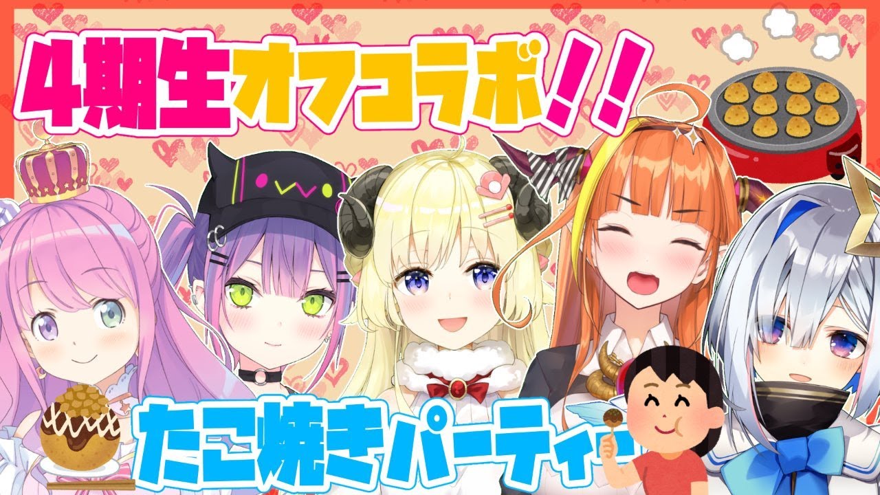 【#4期生タコパオフ】デビューして2か月たちました❣最近の話をみんなでする！【#ホロライブ】