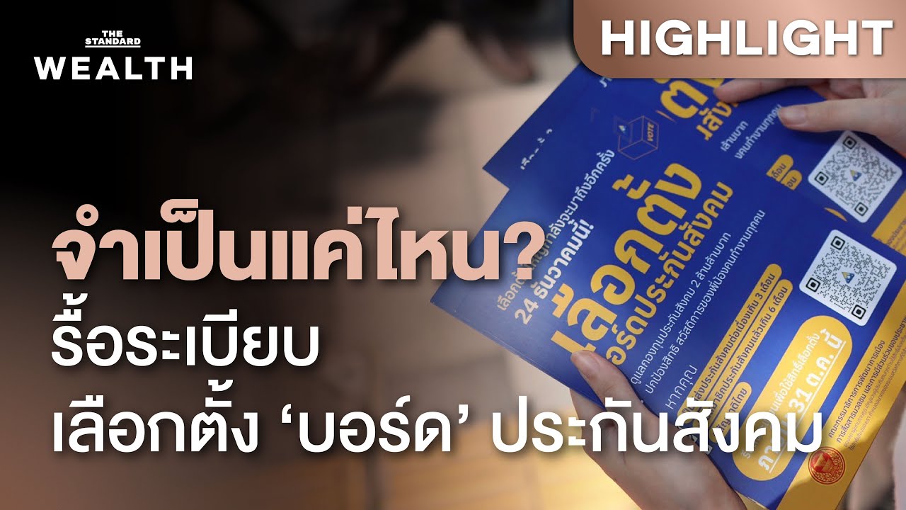 เจาะประเด็น รื้อระเบียบเลือกตั้ง ‘บอร์ดประกันสังคม’ ใครได้ประโยชน์? | THE STANDARD WEALTH