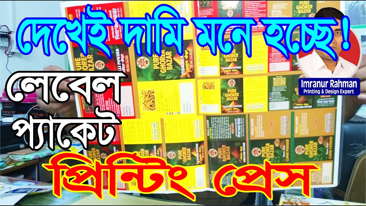 সরাসরি প্রিন্টিং প্রেস থেকে লেবেল, প্যাকেট, স্টিকার সহ সকল প্রকার প্রিন্টিং সামগ্রী পাইকারী মূল্যে..