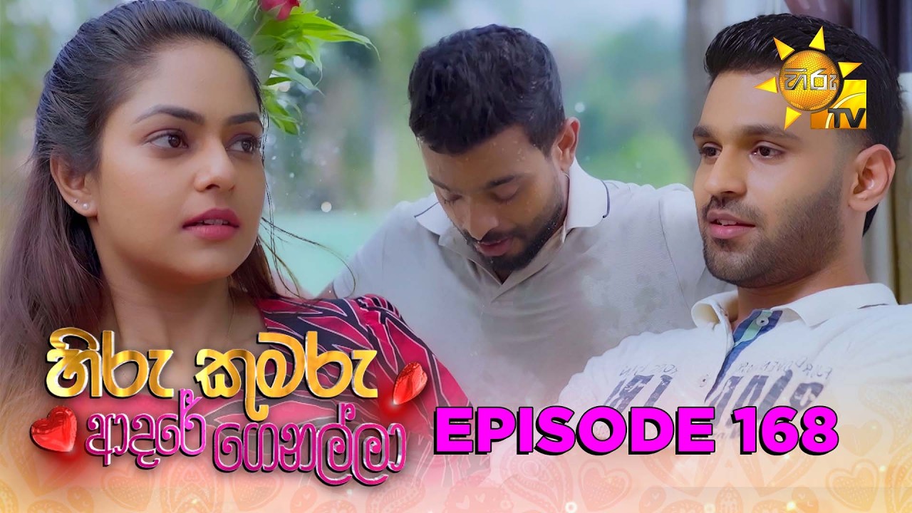 Hiru Kumaru Adare Genalla - හිරු කුමරු ආදරේ ගෙනල්ලා | Episode 168 | 2026-03-04 | Hiru TV