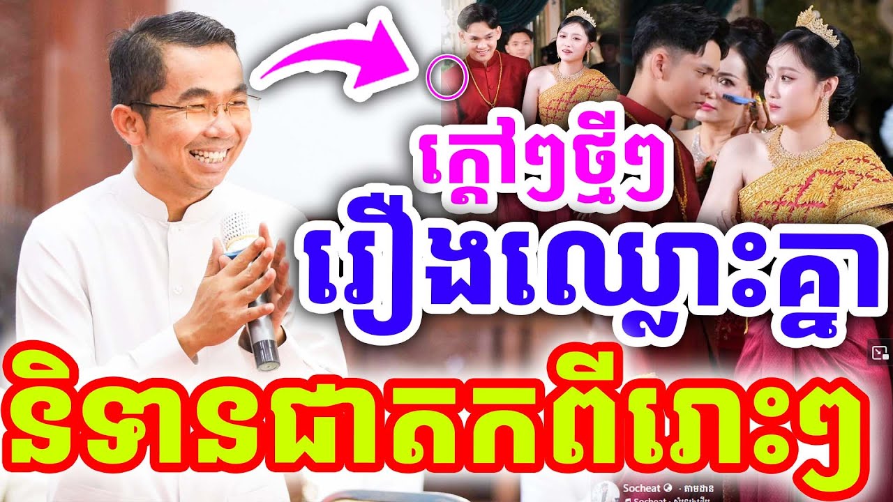 ជក់ចិត្ត រឿងប្ដីប្រពន្ធឈ្លោះគ្នា និទានជាតកពីរោះៗ ដោយលោកគ្រូ ជួន កក្កដា ២០២៦