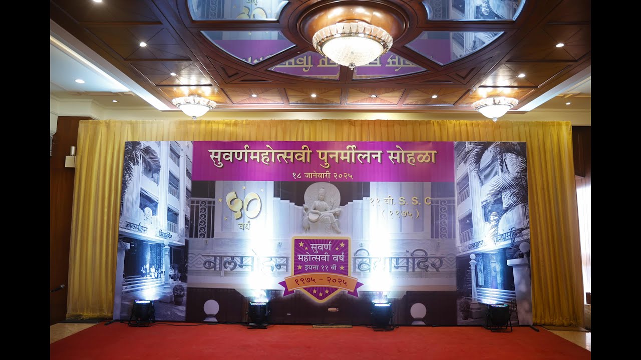 Balmohan Vidyamandir 11th SSC 1975 batch's Golden Jubilee reunion on 18th January 2025.