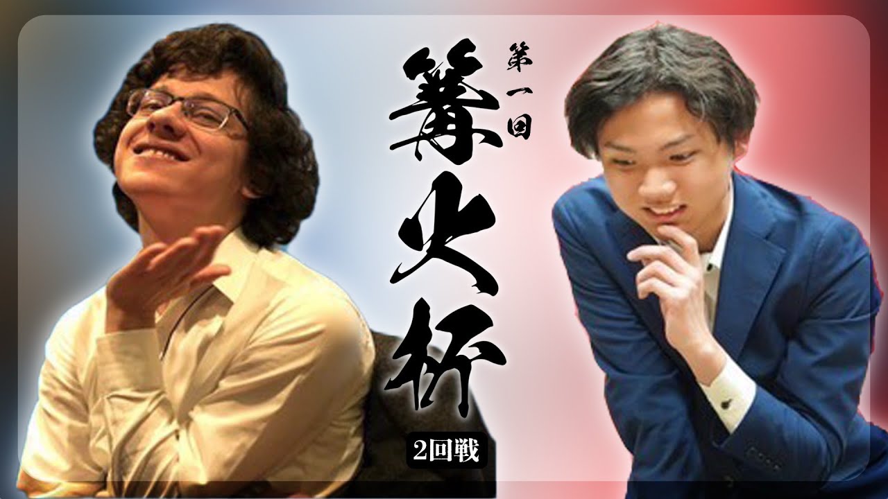 【第一回篝火杯】第ニ局　大川拓也　VS　Stanislaw Frejlak
