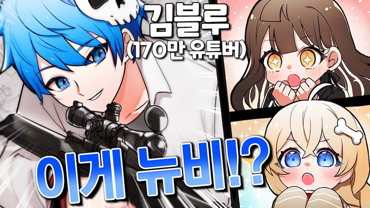 뉴비 수업에 나타난 170만 유튜버 [MSQT]