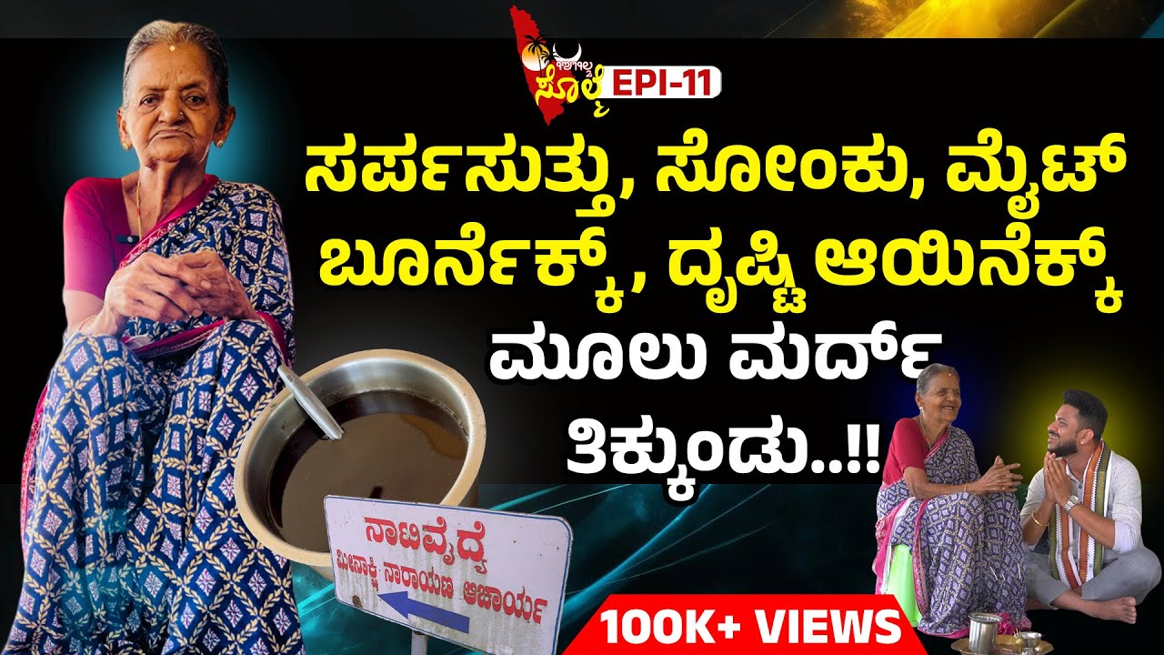 EPI -11 : 92 ವರ್ಸ ಪ್ರಾಯದ ನಾಟಿ ವೈದ್ಯೆ ಬಿಸಿರೋಡ್ ಅಗ್ರದಬೈಲ್ದ ಮೀನಾಕ್ಷಿ ದೊಡ್ಡ...!! | #tulunadu #solme